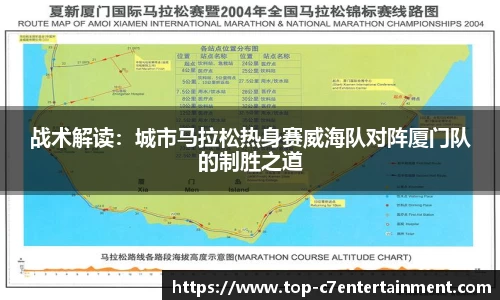 战术解读：城市马拉松热身赛威海队对阵厦门队的制胜之道