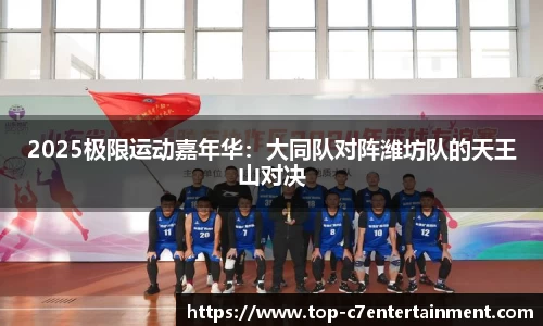 2025极限运动嘉年华：大同队对阵潍坊队的天王山对决