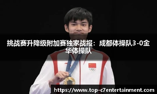 挑战赛升降级附加赛独家战报：成都体操队3-0金华体操队