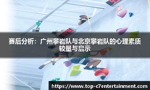 赛后分析：广州攀岩队与北京攀岩队的心理素质较量与启示