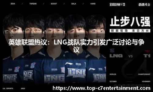 英雄联盟热议：LNG战队实力引发广泛讨论与争议
