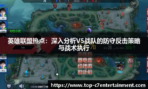 英雄联盟热点：深入分析V5战队的防守反击策略与战术执行