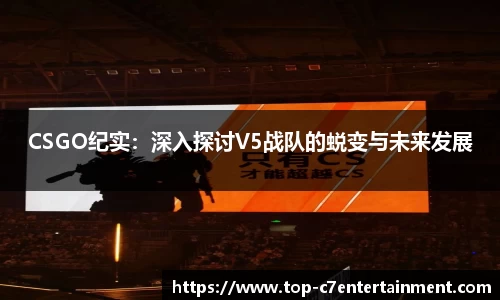CSGO纪实：深入探讨V5战队的蜕变与未来发展