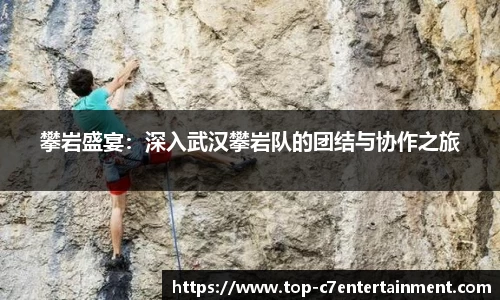 攀岩盛宴：深入武汉攀岩队的团结与协作之旅